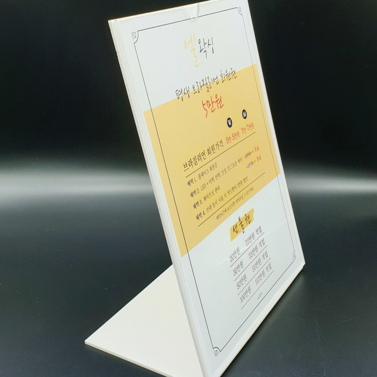 왁싱샵 세워두는 테이블메뉴판 제작 아크릴메뉴판 왁싱 가격표 안내판 소량 인쇄 6