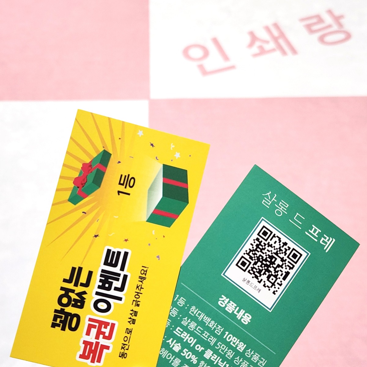꽝없는 스크래치 복권 제작 미용실 이벤트 즉석복권 헤어샵 신년 행사 소량 인쇄 65