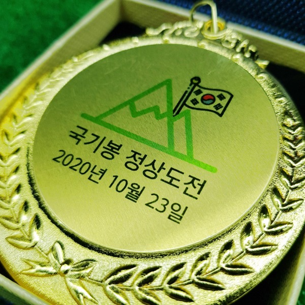 동호회 기념 메달 제작 국기봉 정상도전 대회 등산 산악회 행사 소량 단체용 우승 1등 양면가능 65