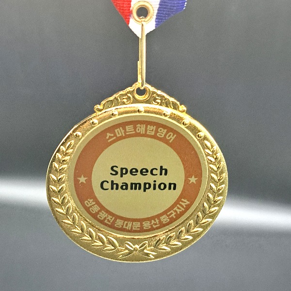 스피치 대회 메달 제작 웅변 발표 행사 기념 참가상 소량 인쇄 262