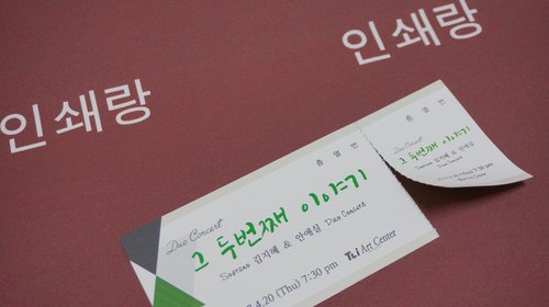 초대권제작 티켓인쇄 연주회 음악회 대회 행사 입장 소량 가능 18