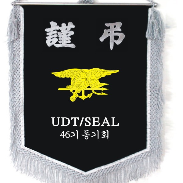 근조기 제작 장례식장 상조기 자수깃발 UDT 군대 동기 풀세트