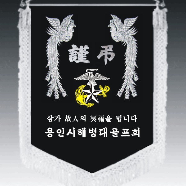 근조기 제작 장례식장 상조기 해병대 동호회 자수깃발 풀세트