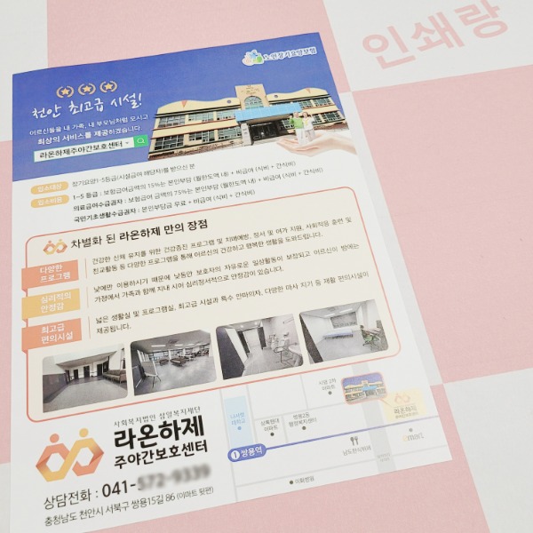 주야간 보호센터 전단지 제작 요양병원 요양원 홍보지 데이케어센터 소개지 소량 인쇄 235