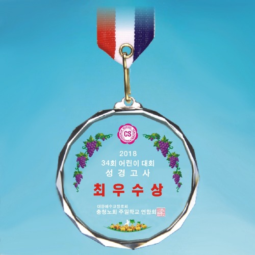 크리스탈 메달 소량 제작 성경고사 최우수상 교회 대회 행사 단체용